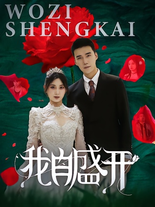 短剧我自盛开海报