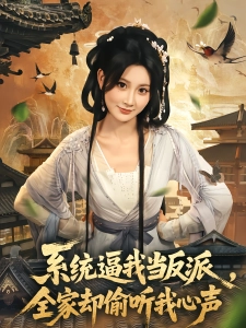 短剧系统逼我当反派，全家却偷听我心声海报