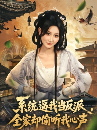 短剧系统逼我当反派，全家却偷听我心声海报