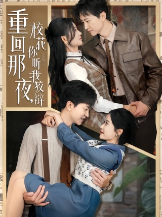 短剧重回那夜，校花你听我狡辩海报
