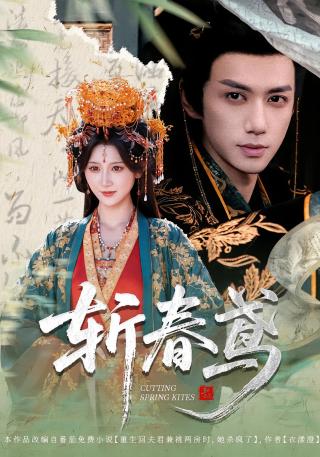 短剧斩春鸢海报
