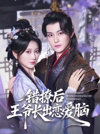 短剧错撩后，王爷长出恋爱脑海报