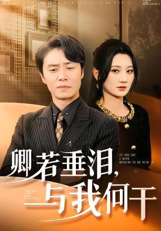 短剧卿若垂泪，与我何干海报