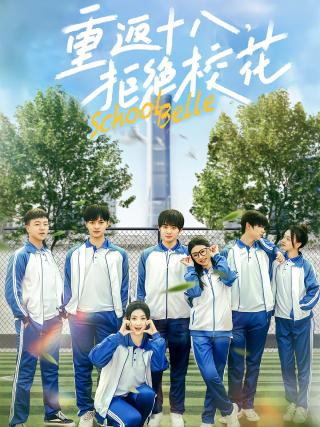 短剧重返十八，拒绝校花海报