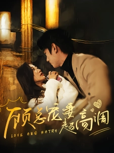 短剧顾总宠妻超高调海报