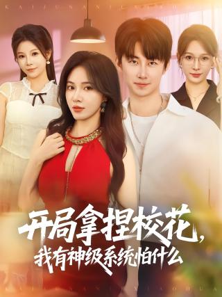 短剧开局拿捏校花，我有神级系统怕什么海报