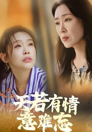 短剧天若有情意难忘海报