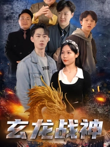 短剧玄龙战神海报