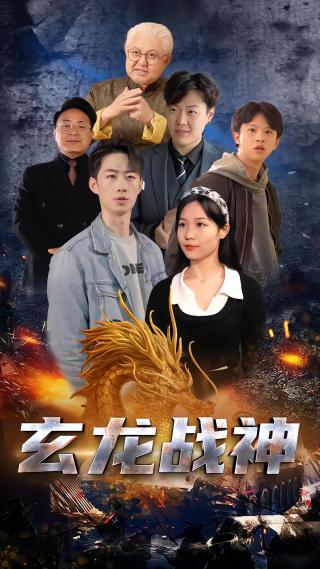 短剧玄龙战神海报