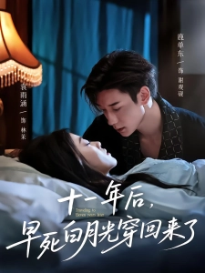 短剧十一年后，早死白月光穿回来了海报