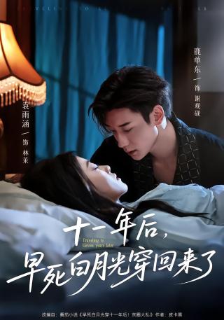短剧十一年后，早死白月光穿回来了海报