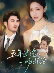 短剧五年迷途，一吻沉沦海报