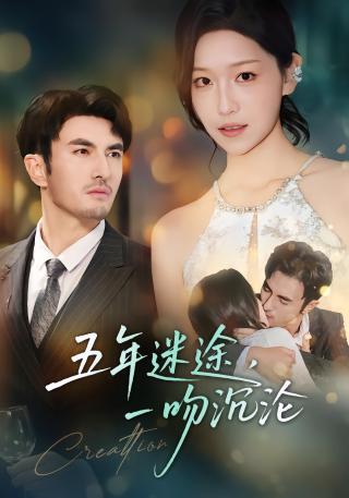 短剧五年迷途，一吻沉沦海报