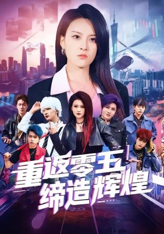 短剧重返零五缔造辉煌海报