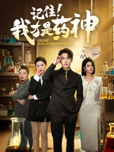 短剧记住！我才是药神海报