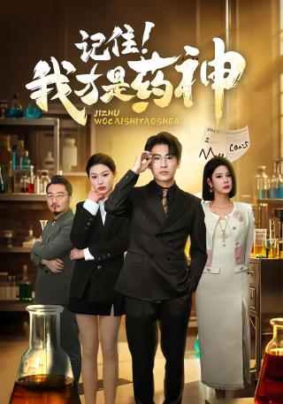 短剧记住！我才是药神海报