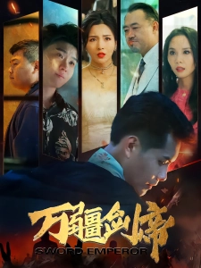 短剧万疆剑帝海报