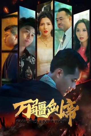 短剧万疆剑帝海报