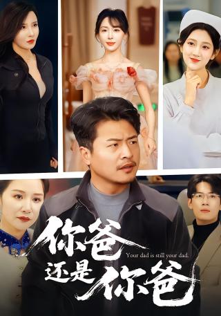 短剧你爸还是你爸海报