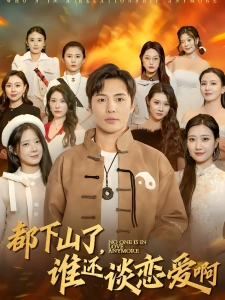 短剧都下山了，谁还谈恋爱啊海报