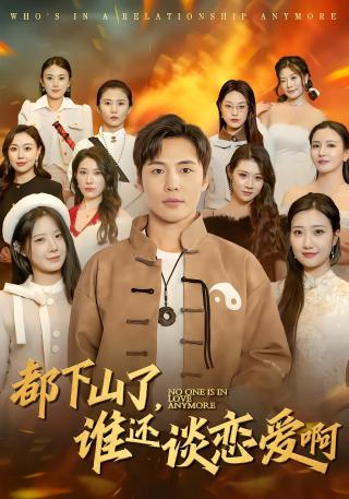 短剧都下山了，谁还谈恋爱啊海报