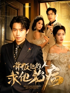 短剧背叛他的人求他治病海报