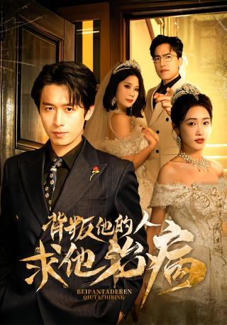 短剧背叛他的人求他治病海报