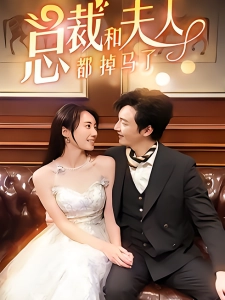 短剧总裁和夫人都掉马了海报