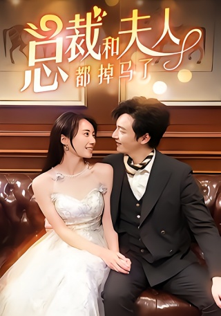 短剧总裁和夫人都掉马了海报