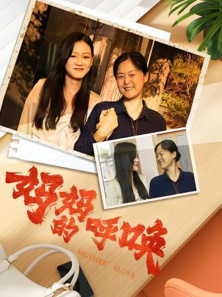 短剧妈妈的呼唤海报