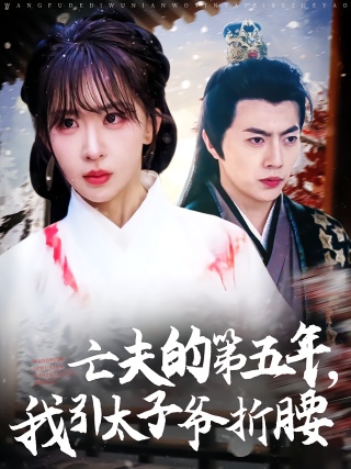 短剧亡夫的第五年，我引太子爷折腰海报