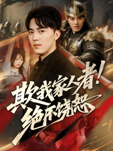 短剧欺我家人者!绝不饶恕海报