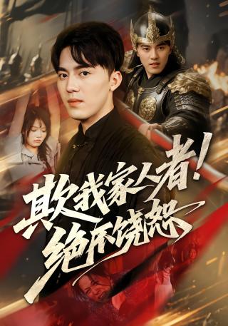 短剧欺我家人者!绝不饶恕海报