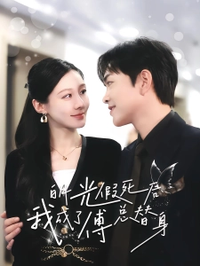 短剧白月光假死后我成了傅总替身海报