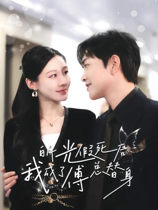 短剧白月光假死后我成了傅总替身海报