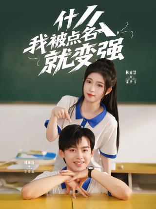 短剧什么，我被点名就变强海报