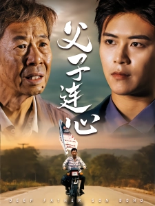 短剧父子连心海报