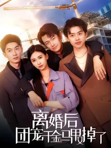 短剧离婚后团宠千金马甲又掉了海报