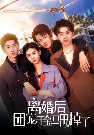 短剧离婚后团宠千金马甲又掉了海报