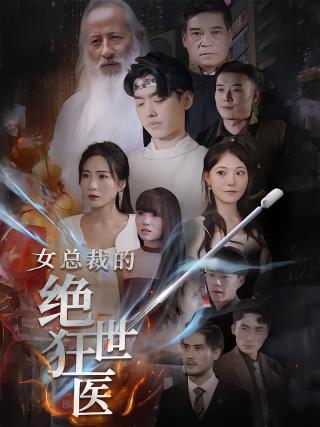 短剧女总裁的绝世狂医海报
