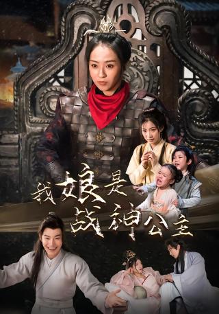短剧我娘是战神公主海报