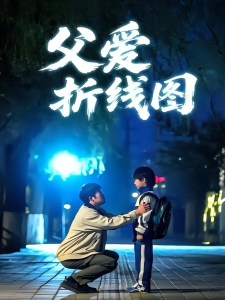 短剧父爱折线图海报