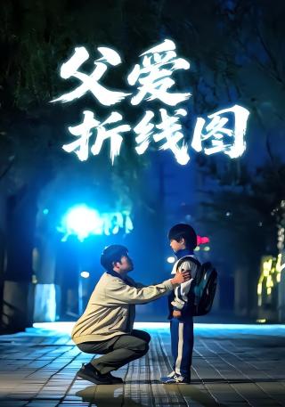 短剧父爱折线图海报