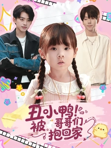 短剧丑小鸭！被哥哥们抱回家海报