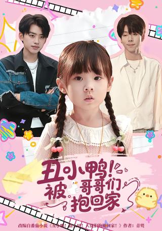 短剧丑小鸭！被哥哥们抱回家海报