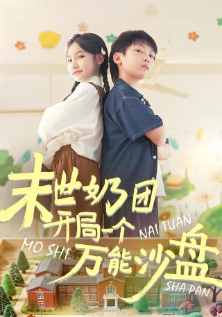 短剧末世奶团开局一个万能沙盘海报