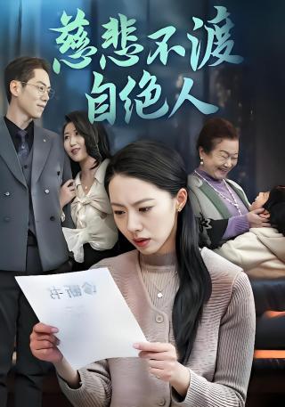 短剧慈悲不渡自绝人海报