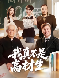 短剧我真不是高材生海报