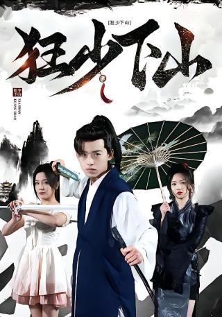 短剧狂少下山海报