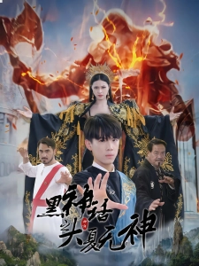 短剧黑神话之大夏无神海报